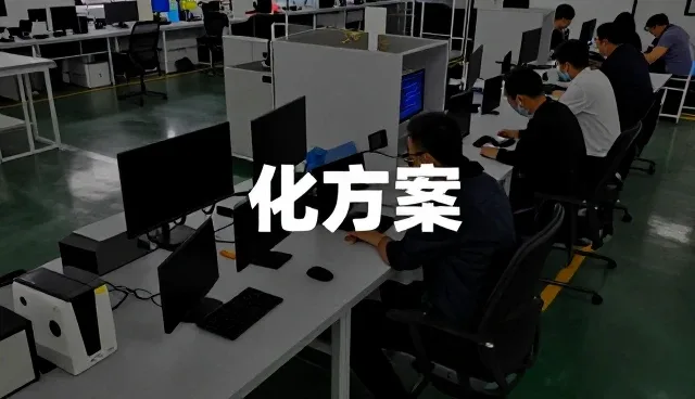 化方案为什么越来越重视应用开发